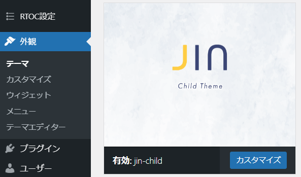 JINの子テーマを導入する　一番最初にやること［絶対］