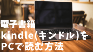 電子書籍キンドルをPCで読むには